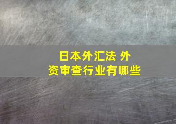 日本外汇法 外资审查行业有哪些